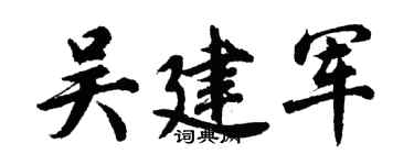 胡問遂吳建軍行書個性簽名怎么寫