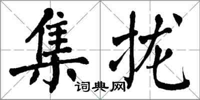 翁闓運集攏楷書怎么寫