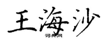 丁謙王海沙楷書個性簽名怎么寫