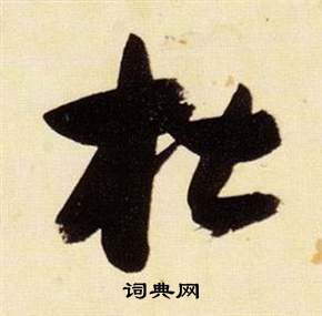 千字文中張瑞圖的寫法