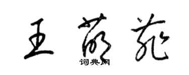 梁錦英王萌菲草書個性簽名怎么寫