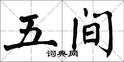 翁闓運五間楷書怎么寫