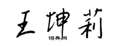 王正良王坤莉行書個性簽名怎么寫