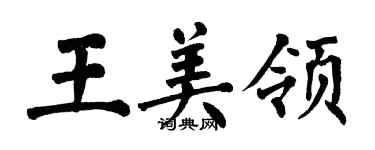 翁闓運王美領楷書個性簽名怎么寫