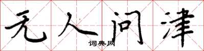 周炳元無人問津楷書怎么寫