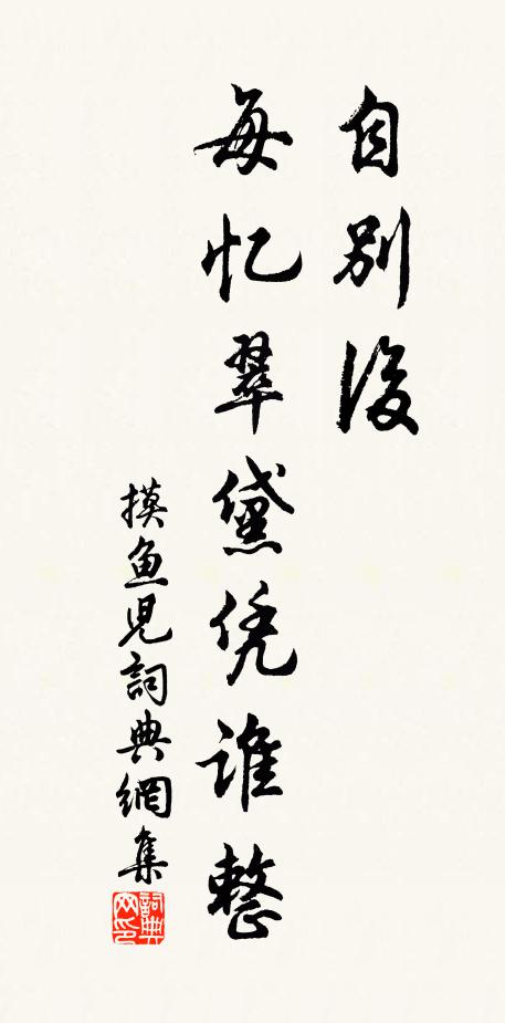 再相見,把生涯分付,藥爐經卷 詩詞名句