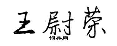 曾慶福王尉榮行書個性簽名怎么寫