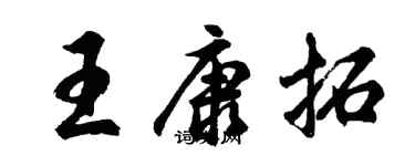 胡問遂王康拓行書個性簽名怎么寫