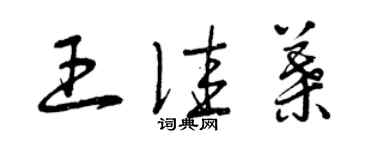 曾慶福王佳葉草書個性簽名怎么寫