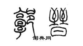 陳墨郭晉篆書個性簽名怎么寫