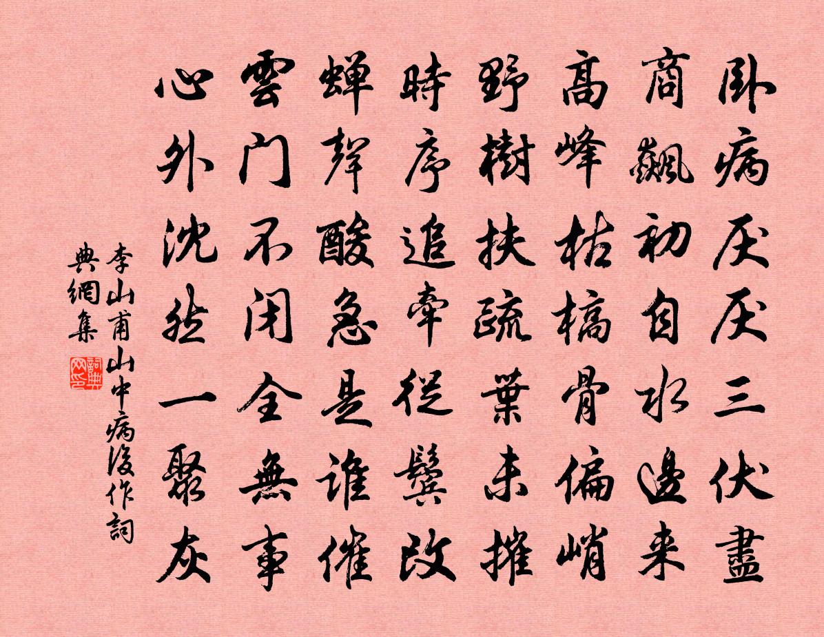 李山甫山中病後作書法作品欣賞