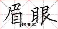 駱恆光眉眼楷書怎么寫