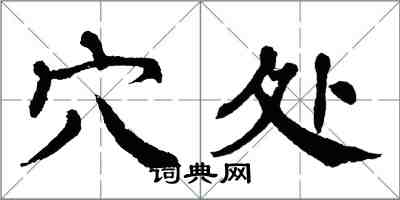 翁闓運穴處楷書怎么寫