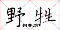 侯登峰野牲楷書怎么寫