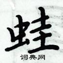 周炳元寫的硬筆楷書蛙