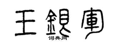 曾慶福王銀軍篆書個性簽名怎么寫