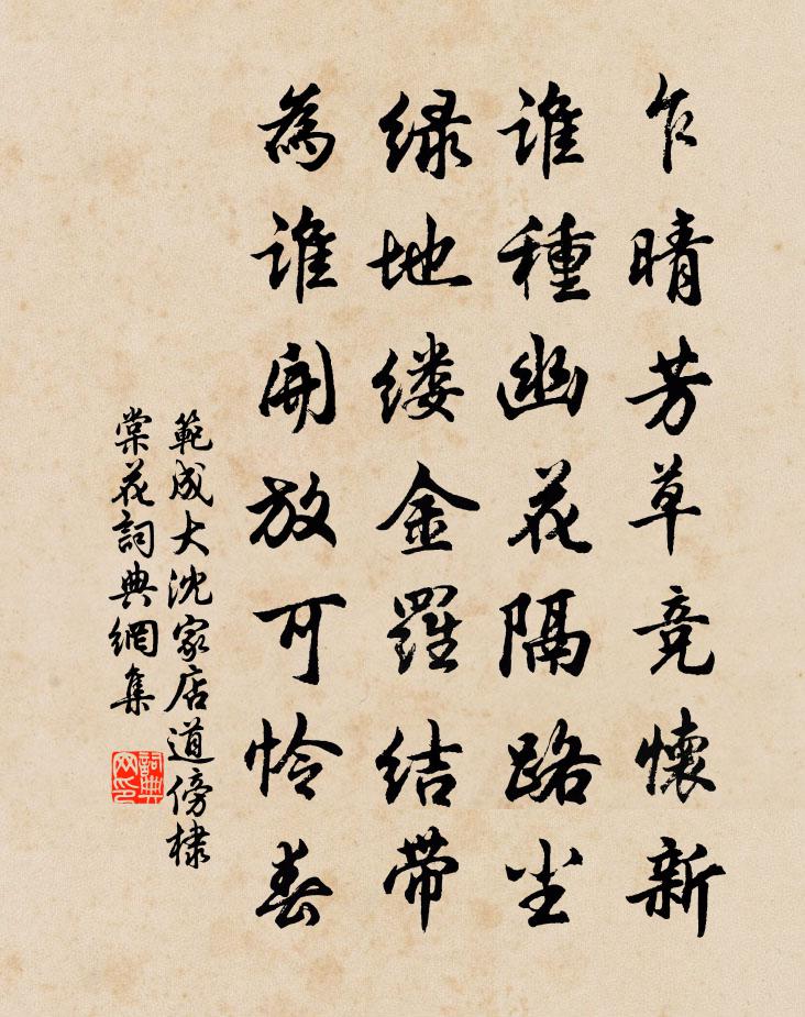 范成大沈家店道傍棣棠花書法作品欣賞