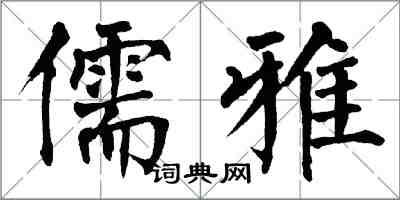 翁闓運儒雅楷書怎么寫