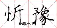 侯登峰忻豫楷書怎么寫