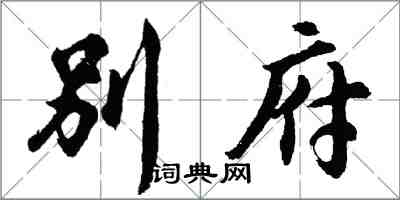 胡問遂別府行書怎么寫