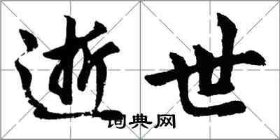 胡問遂逝世行書怎么寫