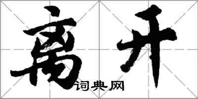 胡問遂離開行書怎么寫