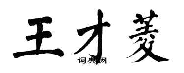 翁闓運王才菱楷書個性簽名怎么寫