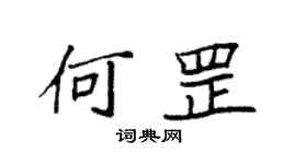 袁強何罡楷書個性簽名怎么寫