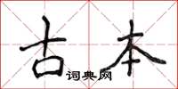 侯登峰古本楷書怎么寫