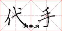 侯登峰代手楷書怎么寫
