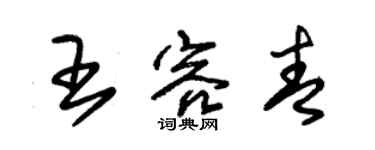 朱錫榮王容青草書個性簽名怎么寫