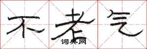 駱恆光不老氣隸書怎么寫