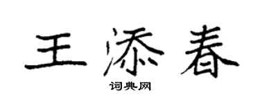 袁強王添春楷書個性簽名怎么寫