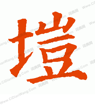 冗草書書法_冗字書法_草書字典