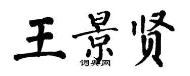 翁闓運王景賢楷書個性簽名怎么寫