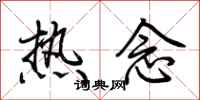 荊霄鵬熱念行書怎么寫