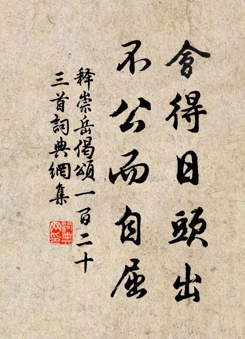 四愁歲月空平子，三樂乾坤自啟期 詩詞名句