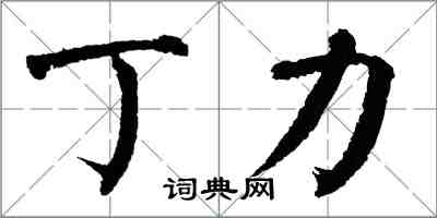 翁闓運丁力楷書怎么寫