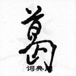 駱恆光寫的硬筆行書葛