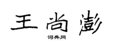 袁強王尚澎楷書個性簽名怎么寫