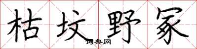 荊霄鵬枯墳野冢楷書怎么寫