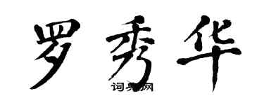 翁闓運羅秀華楷書個性簽名怎么寫