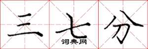 龐中華三七分楷書怎么寫