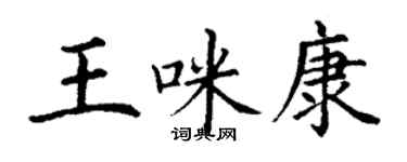 丁謙王咪康楷書個性簽名怎么寫