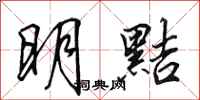 田英章明黠行書怎么寫