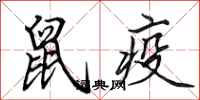 田英章鼠疫行書怎么寫