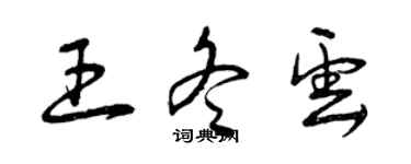 曾慶福王冬雲草書個性簽名怎么寫