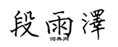 何伯昌段雨澤楷書個性簽名怎么寫
