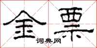 柯春海金票隸書怎么寫