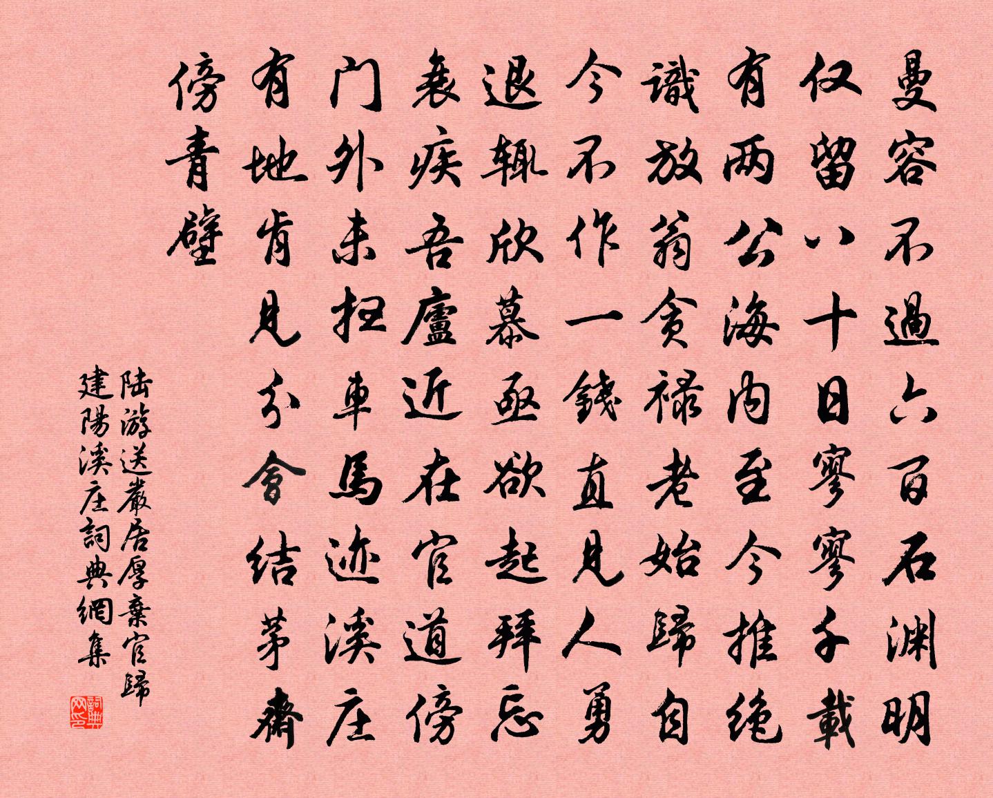 陸游送嚴居厚棄官歸建陽溪莊書法作品欣賞